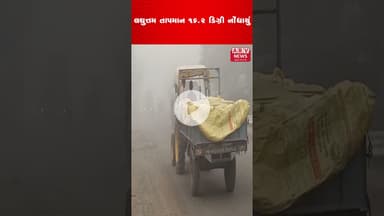 ગુજરાતમાં ઠંડીનો આરંભ! નલિયા સૌથી ઠંડુ શહેર, હવામાન વિભાગની આગાહી જાહેર #arvnews