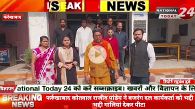 फर्रुखाबाद में बजरंग दल के कार्यकर्ताओं ने कोतवाली फर्रुखाबाद का किया घेराव, फर्रुखाबाद कोतवाल राजीव पांडेय ने बजरंग दल