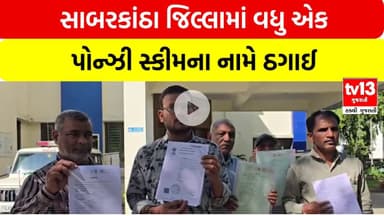 Sabarkantha | સાબરકાંઠા જિલ્લામાં વધુ એક પોન્ઝી સ્કીમના નામે ઠગાઈ | tv13gujarati