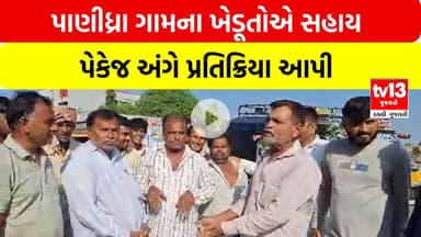 Junagadh | પાણીધ્રા ગામના ખેડૂતોએ સહાય પેકેજ અંગે પ્રતિક્રિયા આપી | tv13gujarati