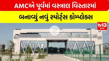 Ahmedabad | AMCએ પૂર્વમાં વસ્ત્રાલ વિસ્તારમાં બનાવ્યું નવું સ્પોર્ટ્સ કોમ્પ્લેક્સ | tv13gujarati