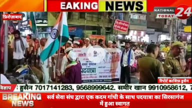 फ़िरोज़ाबाद में सर्व सेवा संघ द्वारा एक कदम गांधी के साथ पदयात्रा का सिरसागंज में हुआ स्वागत।

#nationaltoday24 #firozabad