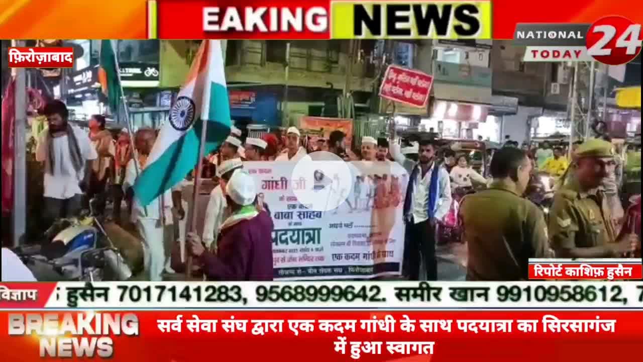 फ़िरोज़ाबाद में सर्व सेवा संघ द्वारा एक कदम गांधी के साथ पदयात्रा का सिरसागंज में हुआ स्वागत।

#nationaltoday24 #firozabad
