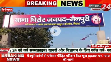 मैनपुरी के घिरोर थाना क्षेत्र एक गांव में एक परिवार  2 दिन से भूख हड़ताल पर बैठ गया है तो वहीं महिलाओं बच्चों के सहित पर