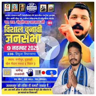 भीम आर्मी सह ASP के राष्ट्रीय प्रमुख/संस्थापक -चंद्रशेखर आजाद रावण का 9 नवंबर को पटना रांची रोड बायपास के हुर्राही आगमन