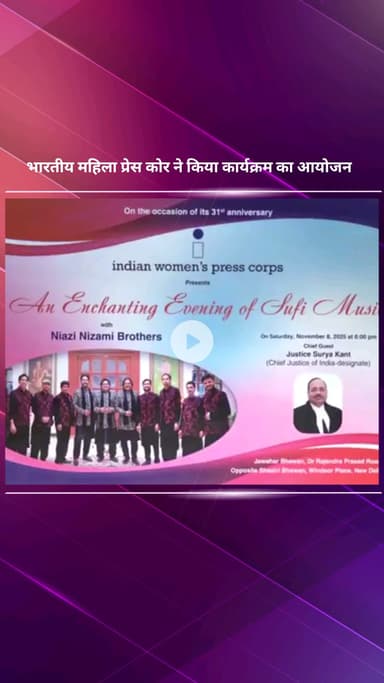 पार्लियामेंट स्ट्रीट: भारतीय महिला प्रेस कोर्ट ने दिल्ली में अपनी 31वीं वर्षगांठ मनाई, मनोनीत मुख्य न्यायाधीश रहे मुख्य अतिथि