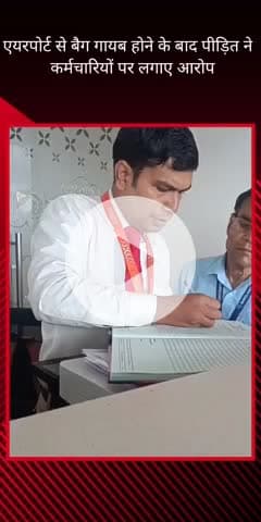 सरोजनी नगर: लखनऊ एयरपोर्ट पर दुबई से आए परिवार का बैग हुआ गायब, वीडियो बनाकर किया गया वायरल