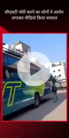 सरोजनी नगर: ट्रांसपोर्ट नगर में सवारी बसों से अवैध पार्सल ले जाने का वीडियो वायरल, GST चोरी का आरोप