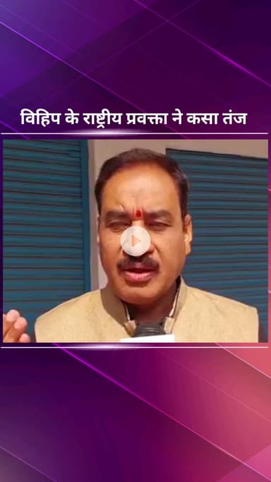 पार्लियामेंट स्ट्रीट: वंदे मातरम की 150वीं वर्षगांठ पर विहिप प्रवक्ता ने विपक्षी दलों और विशेष समुदाय पर कसा तंज