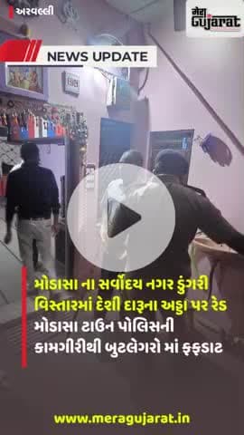 મોડાસા ડુંગરી વિસ્તારમાં રેડ I #police #crime #crimenews #shorts #latestnews #newsupdate #jansamasya