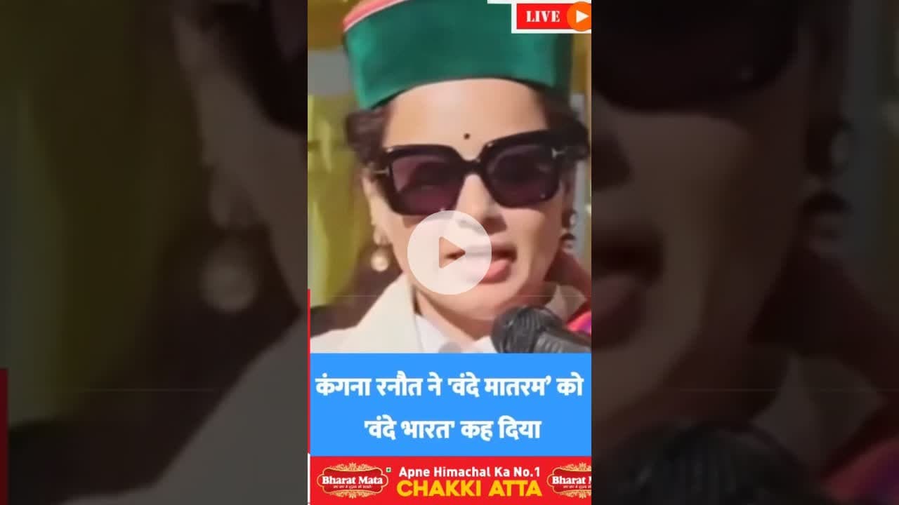 *"जब कंगना ने राष्ट्र गीत वंदे मातरम को बता दिया वंदे भारत*#Viral #KanganaRanaut #KanganaRanawat #K