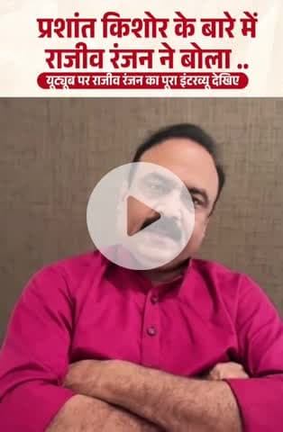 प्रशांत किशोर के बारे में बोले राजीव रंजन ॥ माहौल क्या है ?
#bihar #news24 #rajeevranjan #kamod #biharpolitics #reels