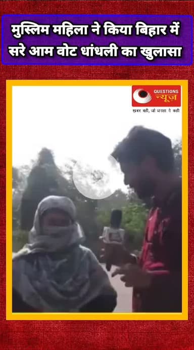 मुस्लिम महिला ने बिहार में किया वोट चोरी का खुलासा#up#questionsnews#bjp#biharelection2025#votchori#viralreels#millionvie