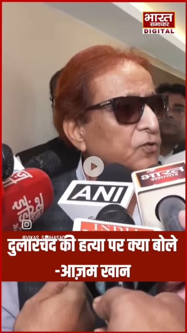 दुलारचंद की हत्या पर बोले, मा. आज़म खान साहब।

#Azamkhan #SamajwadiParty 
#DularchandYadav #Murder #MurderCase #Bihar