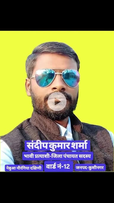 मंजिल से जरा कह दो,अभी पहुंचा नहीं हूं मैं! रास्तों से जरा कह दो,अभी भटका नहीं हूं मैं!!
#सुप्रभात 🙏

#संदीप_शर्मा
जिला पंचायत सदस्य प्रत्याशी वार्ड नं-12 दक्षिणी ने०नौ कु०