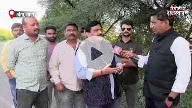 वसुंधरा से क्यों नाराज है धाकड़ समाज, अंता विधानसभा चुनाव में किसके साथ जाएगा इनका वोट 

अंता उपचुनाव में नरेश मीणा को धाकड़ समाज का पूरा समर्थन, राम सागर नागर का बड़ा बयान
अंता उपचुनाव में अब आया है नया मोड़!