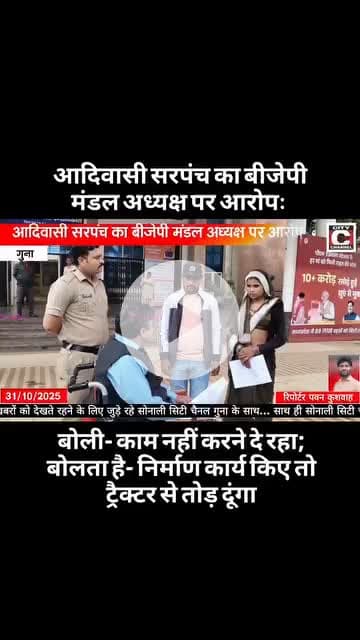 आदिवासी सरपंच का बीजेपी मंडल अध्यक्ष पर आरोपः बोली- काम नहीं करने दे रहा; बोलता है- निर्माण कार्य किए तो ट्रैक्टर से तोड़ दूंगा

.........