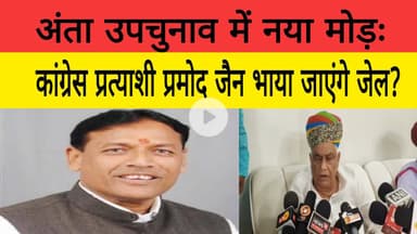 अंता उपचुनाव में नया मोड़ः क्या कांग्रेस प्रत्याशी प्रमोद जैन भाया जाएंगे जेल?