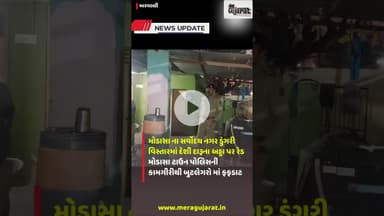 મોડાસા ડુંગરી વિસ્તારમાં રેડ I #police #crime #crimenews #shorts #latestnews #newsupdate