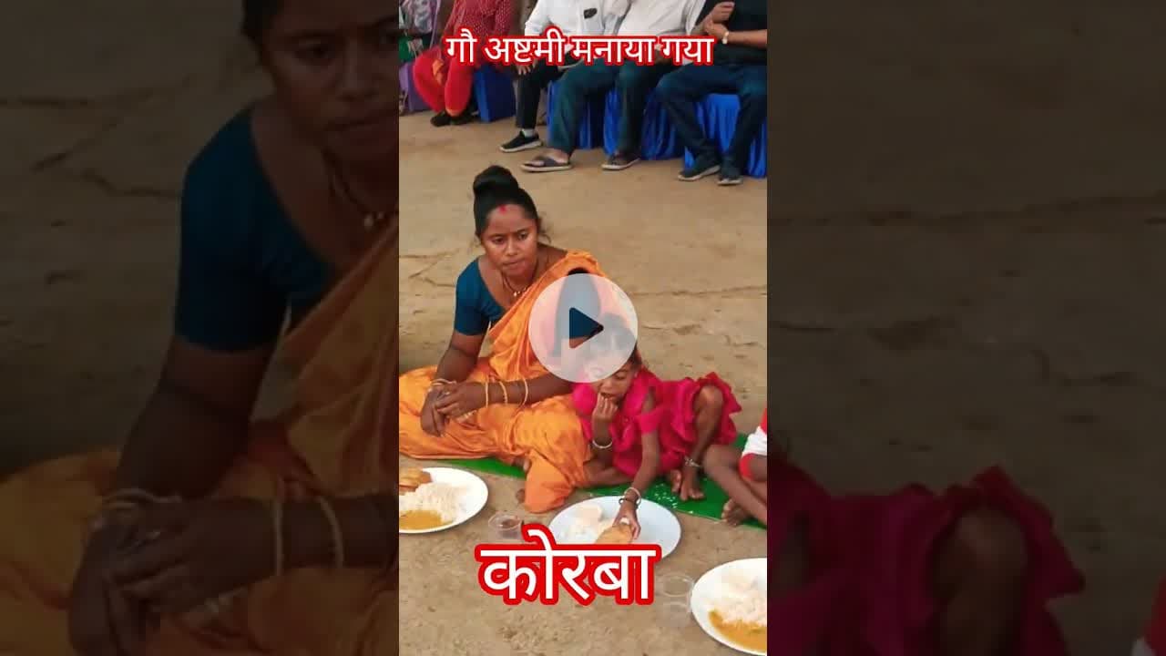 गौ अष्टमी मनाया गया #jb #news #ख़बर1इंडिया #motivation #korba #indianmodel #automobile #jbnews