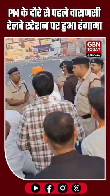 PM के दौरे से पहले वाराणसी रेलवे स्टेशन पर हंगामा — BJP विधायक सौरभ श्रीवास्तव की RPF अफसर से हाथापाई #Varanasi #PMVisit