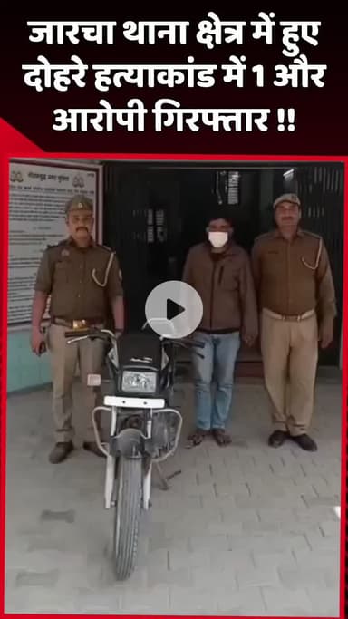 दादरी: जारचा थाना क्षेत्र में हुए दोहरे हत्याकांड में एक और आरोपी गिरफ्तार