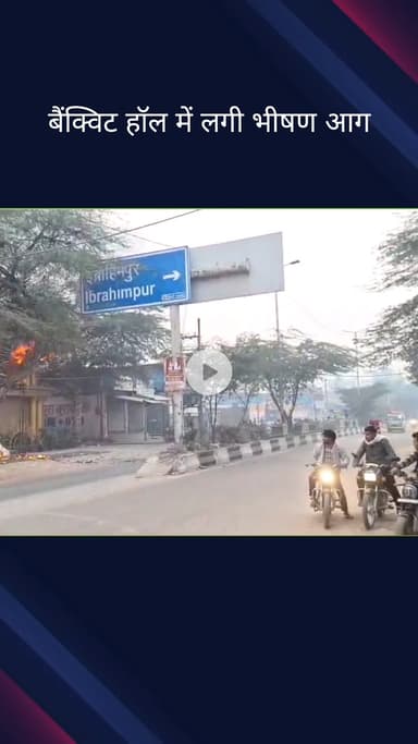 सिविल लाइन्स: बुराड़ी इलाके में इब्राहिमपुर स्टैंड के पास बने बैंक्वेट हॉल में लगी भीषण आग