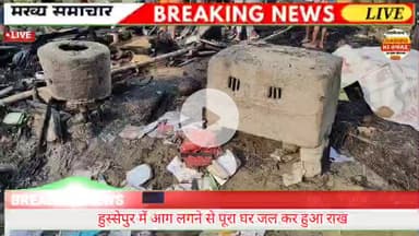 भोरे के भरपटिया गाँव में देर रात लगी भीषण आग ने एक परिवार का सब कुछ जला डाला।
#भरपटियाअग्निकांड
#भोरेसमाचार
#गरीबकीआवाज़