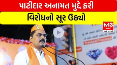 હવે ચૂંટણીમાં અનામત માટે લડવું પડશે: Alpesh Kathiriya | tv13 gujarati