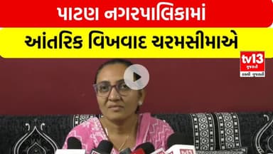 પાટણ નગરપાલિકામાં આંતરિક વિખવાદ ચરમસીમાએ | tv13 gujarati