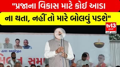 Banaskantha । "પ્રજાના વિકાસ માટે કોઈ આડા ના થતા, નહીં તો મારે બોલવું પડશે" । શંકર ચૌધરી