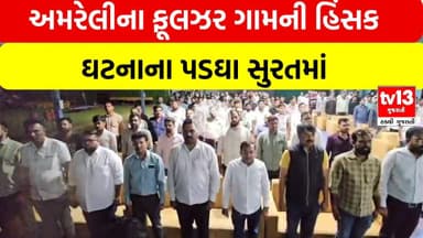 સુરતથી ફૂલઝર સુધી રેલી કાઢવાની પાટીદારોની ચીમકી | tv13 gujarati