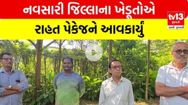 Farmers relief package | નવસારી જિલ્લાના ખેડૂતોએ રાહત પેકેજને આવકાર્યું  | tv13 gujarati