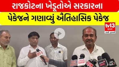 Farmers relief package | રાજકોટના ખેડૂતોએ સરકારના પેકેજને ગણાવ્યું ઐતિહાસિક પેકેજ | tv13 gujarat
