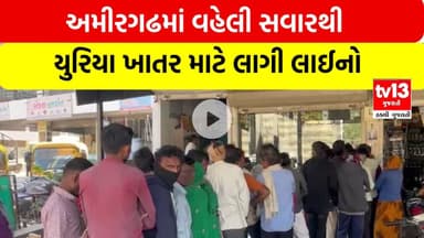 Banaskantha । અમીરગઢમાં વહેલી સવારથી યુરિયા ખાતર માટે લાગી લાઈનો