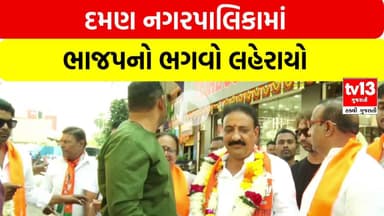 દમણ નગરપાલિકામાં ભાજપનો ભગવો લહેરાયો | tv13 gujarati