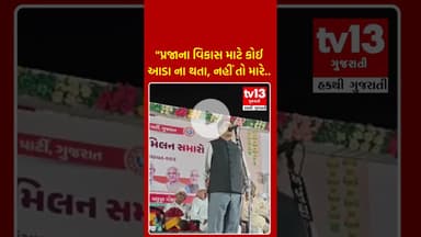 Banaskantha । "પ્રજાના વિકાસ માટે કોઈ આડા ના થતા, નહીં તો મારે બોલવું પડશે" । શંકર ચૌધરી