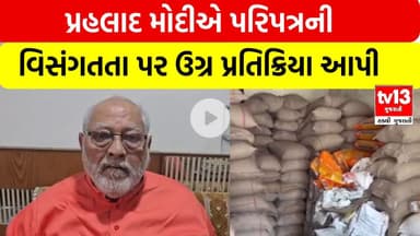 Ahmedabad | પ્રહલાદ મોદીએ પરિપત્રની વિસંગતતા પર ઉગ્ર પ્રતિક્રિયા આપી