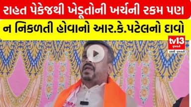 Relief packageથી ખેડૂતોની ખર્ચની રકમ પણ ન નિકળતી હોવાનો આર.કે.પટેલનો દાવો