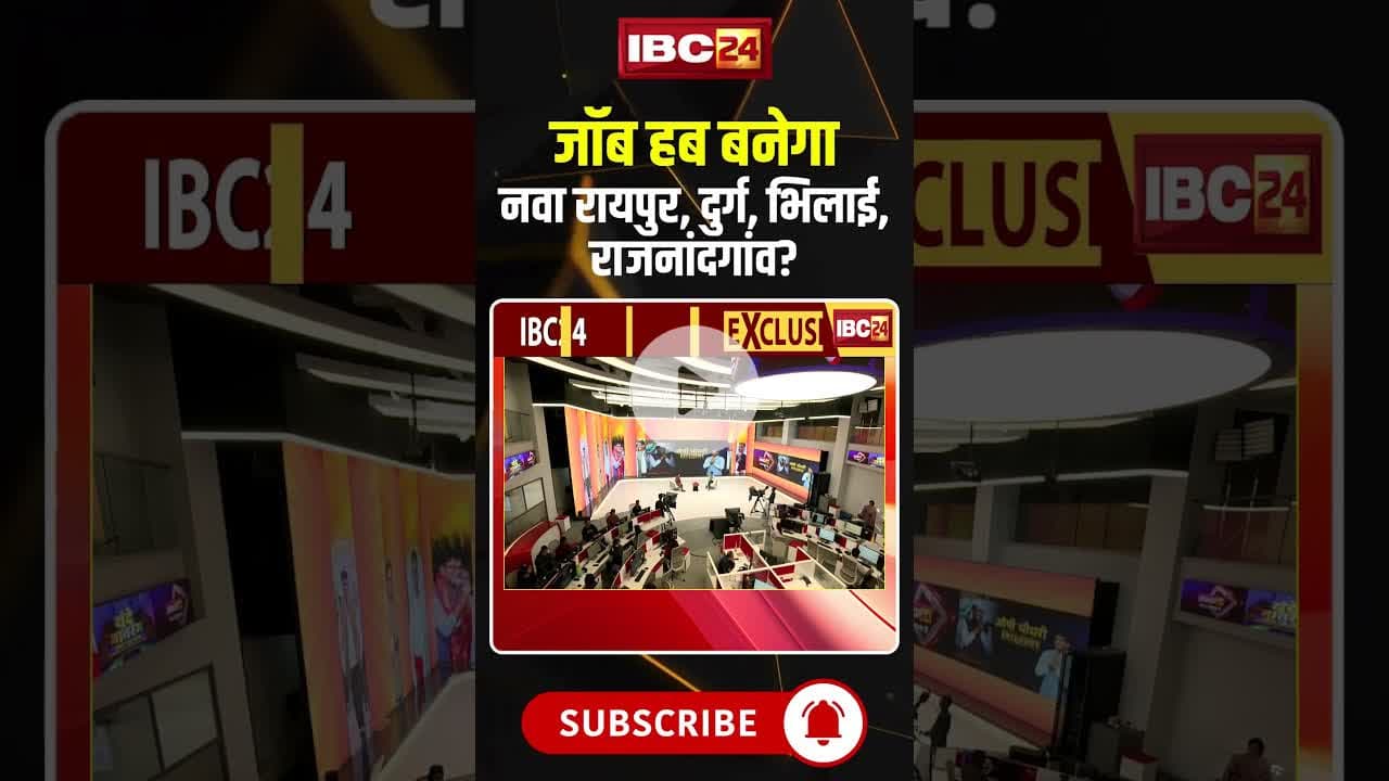 जॉब हब बनेगा नवा रायपुर, दुर्ग, भिलाई, राजनांदगांव? #cgnews #Jobhub #opchoudhary