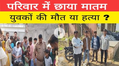 युवकों की मौत से परिवार में छाया मातम, मौत या हत्या ?
