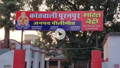 पूरनपुर: कोतवाली क्षेत्र के गांव में छात्रा के साथ छेड़छाड़ कर अपहरण का प्रयास, पुलिस में की गई शिकायत