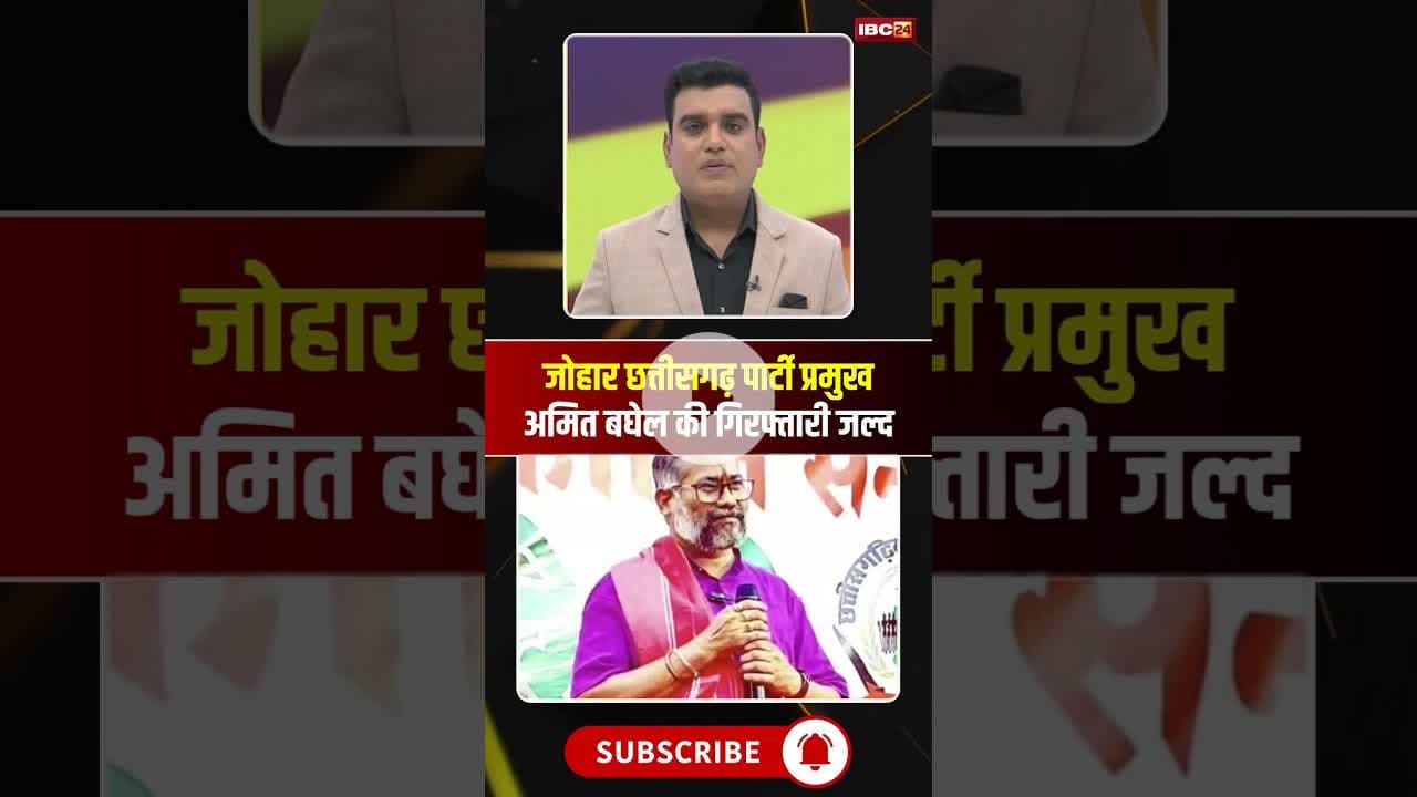 विवादित टिप्पणी मामले में अमित बघेल की गिरफ्तारी जल्द। #amitbaghel #statuecontroversy #viralshorts