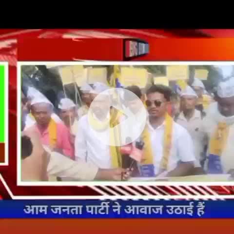 #आम आदमी जनता पार्टी ने आवाज उठाई है कि बीजेपी और कांग्रेस ने अभी तक बिजली की कीमत कम नहीं कि जो की अभी ओर जादा कि है