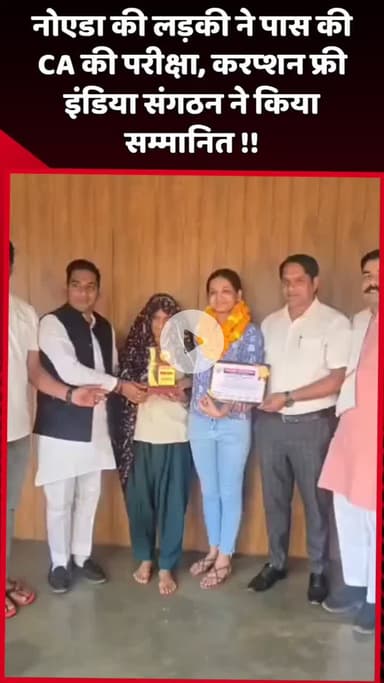 दादरी: नोएडा की लड़की ने CA की परीक्षा पास की, करप्शन फ्री इंडिया संगठन ने किया सम्मानित