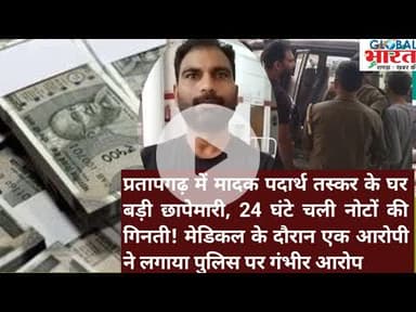 प्रतापगढ़ में तस्कर के घर बड़ी छापेमारी, 24 घंटे चली नोटों की गिनती! अब पुलिस पर गंभीर आरोप