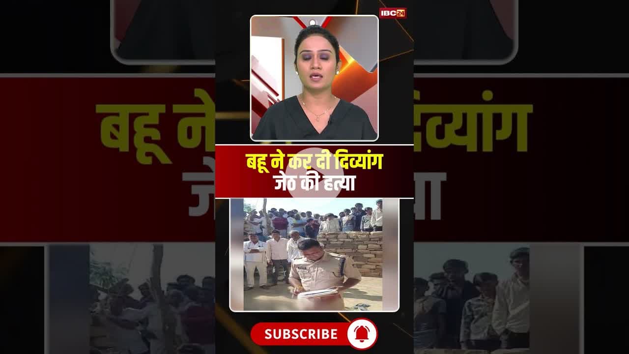 बहू ने धारदार हथियार से कर दी जेठ की Hत्या। #sheopurenews #mpnews #viralshorts