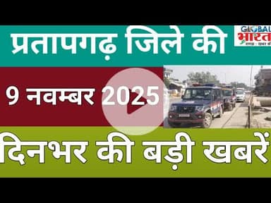 प्रतापगढ जिले की दिन भर की बड़ी खबरें ।Pratapgarh news 9 नवम्बर  2025 @GLOBAL BHARAT NEWS#pratapgarh