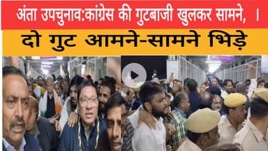 अंता उपचुनाव:कांग्रेस की गुटबाजी खुलकर सामने, दो गुट आमने-सामने भिड़े ।