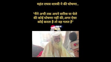 "मैंने अभी तक अपने वारिस या चेले की कोई घोषणा नहीं की,गर ऐसा कोई करता है तो वह गलत हैं-महंत राघव दास